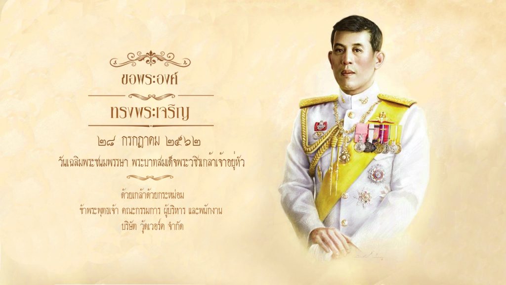 พระบาทสมเด็จพระเจ้าอยู่หัว