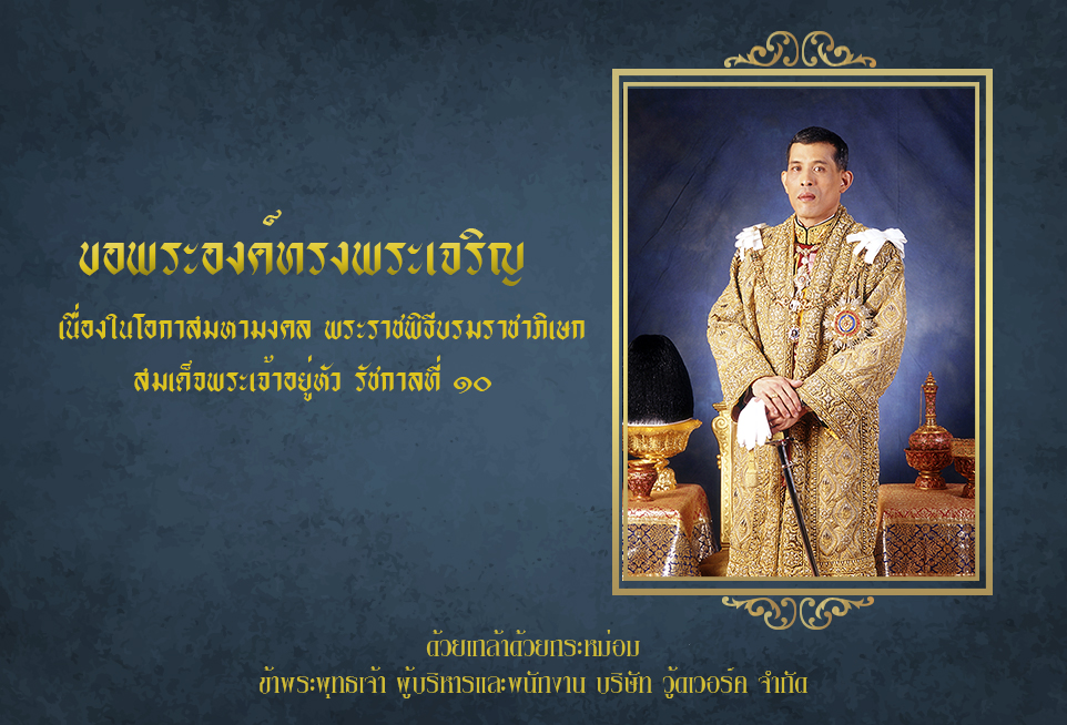 พระราชพิธีบรมราชาภิเษก รัชกาลที่ 10